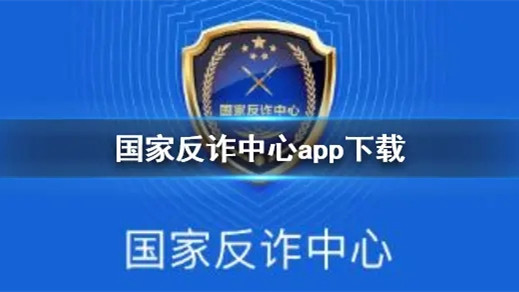 國家反詐中心人臉識別不了怎么辦-國家反詐中心app的功能有哪些