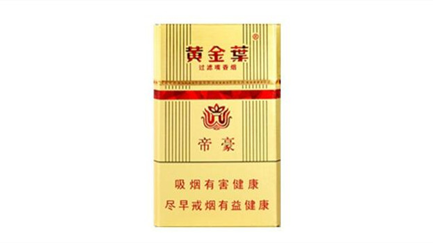 黃金葉煙價(jià)格表和圖片大全售價(jià) 黃金葉香煙價(jià)格表2021價(jià)格表