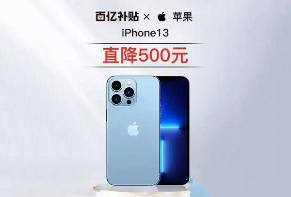 iphone13拼多多会补贴吗 iphone13拼多多百亿补贴价格
