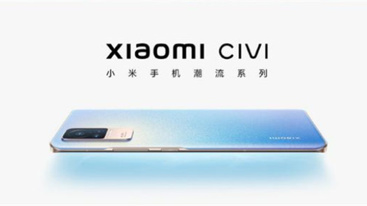 小米civi发布会时间 小米civi手机怎么样