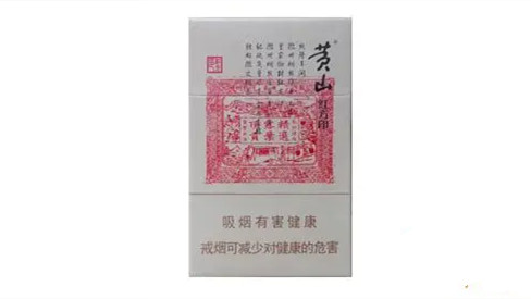 2024年黄山红方印香烟价格表价格表