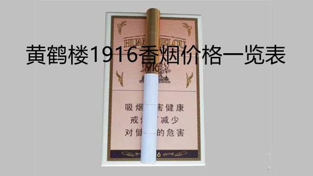 黃鶴樓1916香煙價(jià)格一覽表-黃鶴樓1916香煙價(jià)格表圖大全