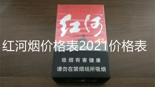 紅河煙價(jià)格表2021價(jià)格表-紅河香煙價(jià)格表和圖片合集