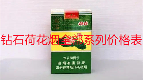 鉆石荷花煙全部系列價(jià)格表-荷花煙系列價(jià)格表和圖片匯總