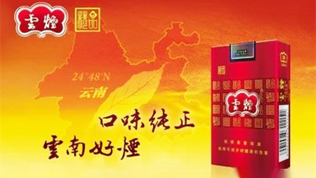 云烟香烟价格表图2021年 云烟2021年最新价格