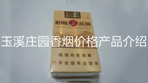 玉溪莊園香煙價(jià)格產(chǎn)品介紹-玉溪莊園香煙價(jià)格表圖大全