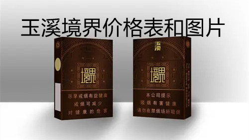 玉溪境界價(jià)格表和圖片-玉溪境界香煙價(jià)格表圖大全