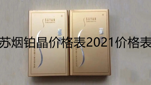 蘇煙鉑晶價(jià)格表2021價(jià)格表-蘇煙鉑晶煙價(jià)格表圖匯總