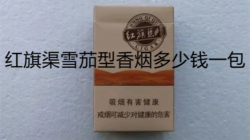 紅旗渠雪茄型香煙多少錢一包-紅旗渠雪茄型香煙價(jià)格表圖匯總