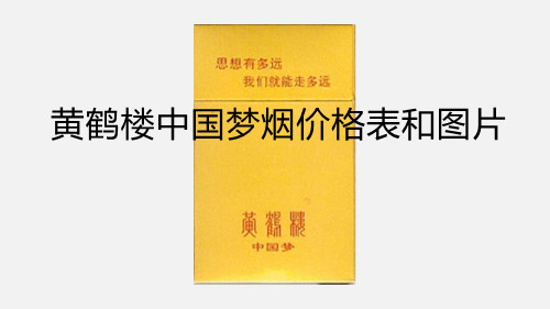 黃鶴樓中國夢煙價格表和圖片-黃鶴樓中國夢香煙價格表圖大全