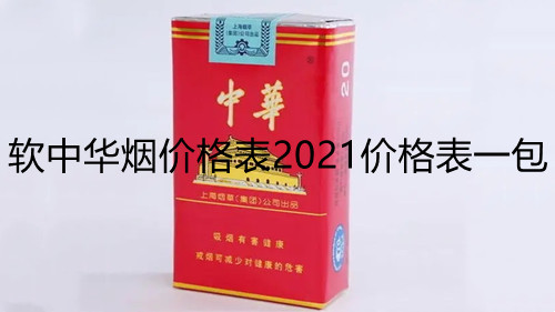 軟中華煙價(jià)格表2021價(jià)格表一包-軟中華香煙價(jià)格一覽表大全