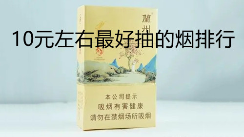 10元左右最好抽的煙排行-10元左右有什么好煙推薦