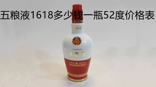 五粮液1618多少钱一瓶52度价格表-五粮液1618价格表图大全