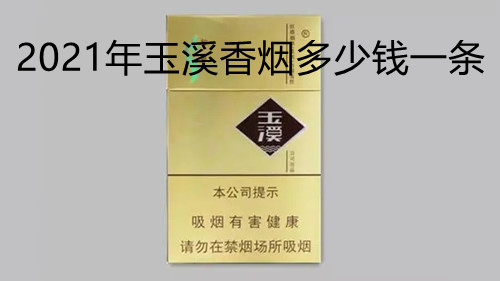 2021年玉溪香煙多少錢一條-玉溪香煙種類及價(jià)格圖片合集