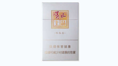 黄山上品烟多少钱一包白盒价格查询