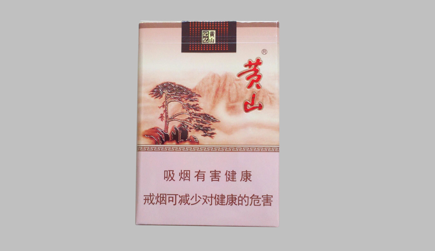 黄山记忆香烟多少钱一包 黄山记忆香烟价格表和图片大全2025