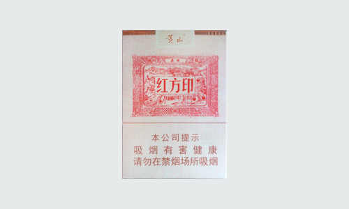 黄山红方印1755短支多少钱一包香烟价格查询