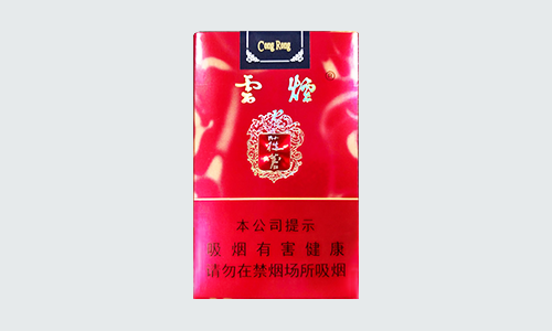 云烟软苁蓉多少钱一包香烟价格表图