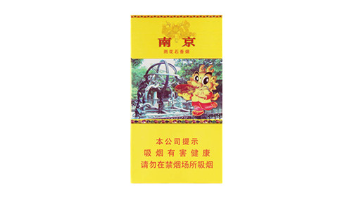 南京雨花石香烟多少钱一包价格表查询