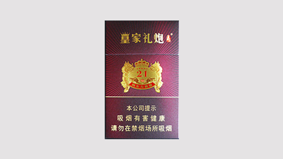 2024年皇家礼炮21响多少钱一包香烟价格