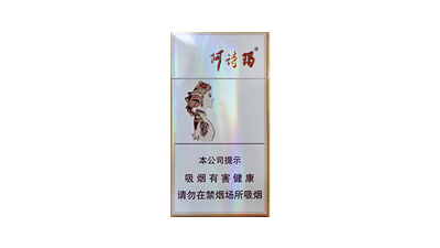 玉溪细支阿诗玛香烟价格表图片大全2025