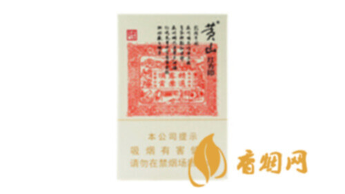 黄山香烟26种价目表图片 最便宜的黄山香烟多少钱一包2025