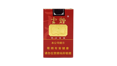 云烟软珍品烟草公司价格 云烟软珍品真假鉴定