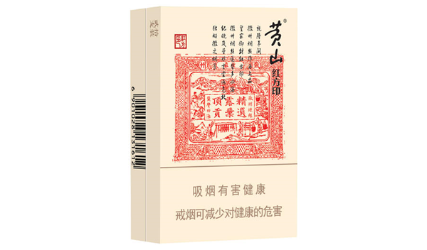 黄山大红方印香烟价格表和图片2025最新价