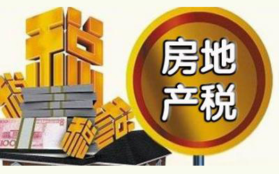 房地产税大消息来了 2021房地产税最新消息