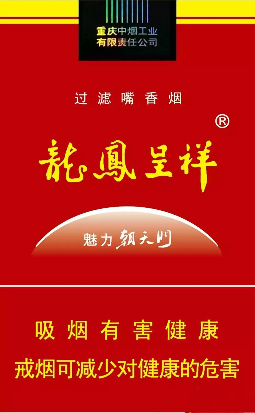 龙凤呈祥魅力朝天门香烟多少钱一包 龙凤呈祥魅力朝天门香烟价格图片