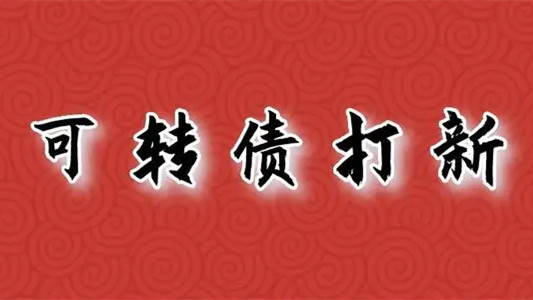 捷捷轉(zhuǎn)債怎么樣 捷捷轉(zhuǎn)債上市價格分析