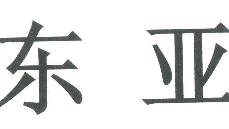 東亞機(jī)械上市時(shí)間 東亞機(jī)械上市最新消息