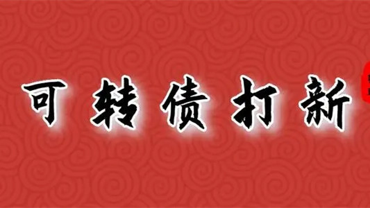 江山轉(zhuǎn)債上市最新消息 江山轉(zhuǎn)債上市價(jià)格預(yù)測(cè)