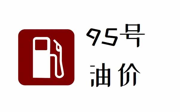 95汽油多少錢一升最新 95汽油價(jià)格今日多少錢