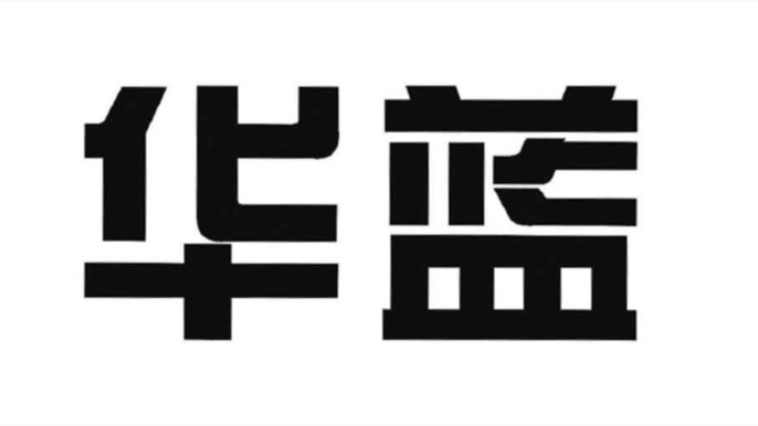 華藍(lán)集團(tuán)中一簽多少錢 華藍(lán)集團(tuán)打新收益預(yù)測(cè)