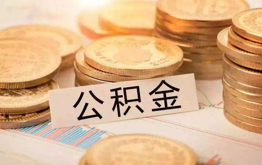 公積金貸款利率2021最新 住房公積金貸款調(diào)整