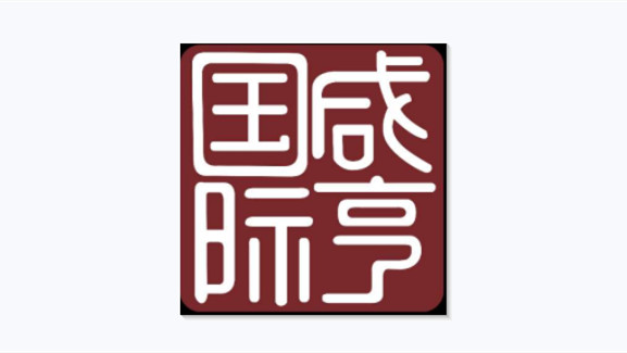 咸亨國(guó)際中簽號(hào)碼公布 咸亨國(guó)際中一簽?zāi)苜嵍嗌馘X