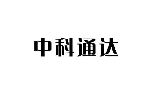 中科通達(dá)上市股價預(yù)測 中科通達(dá)中一簽?zāi)苜嵍嗌馘X