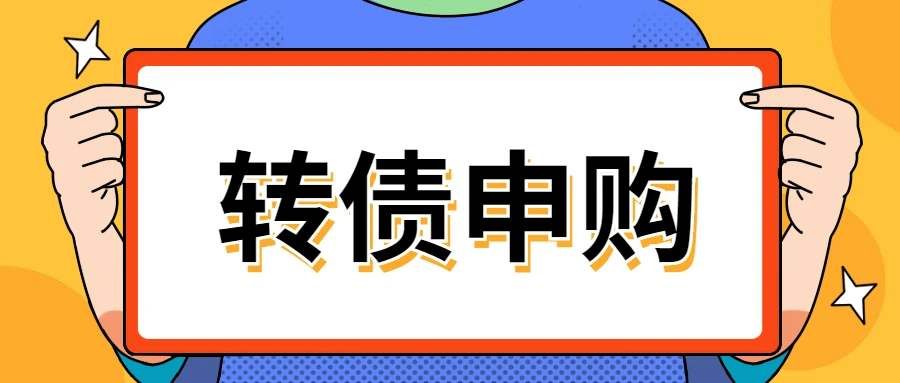 國微轉(zhuǎn)債什么時候上市交易 國微轉(zhuǎn)債上市價格預(yù)測