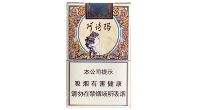 玉溪阿詩(shī)瑪香煙價(jià)格查詢 玉溪阿詩(shī)瑪多少錢一包