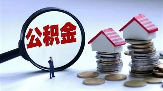 2020住房公積金報(bào)告具體有那些內(nèi)容 住房公積金個(gè)人怎么提取