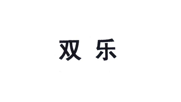 雙樂(lè)股份什么時(shí)候上市 301036雙樂(lè)股份上市時(shí)間