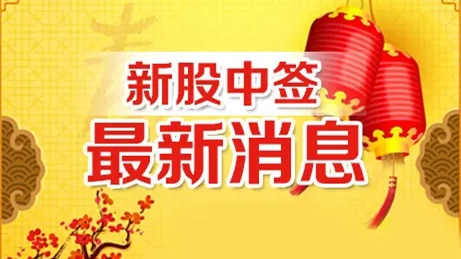 正元地信中簽號查詢 正元地信中簽收益預計是多少