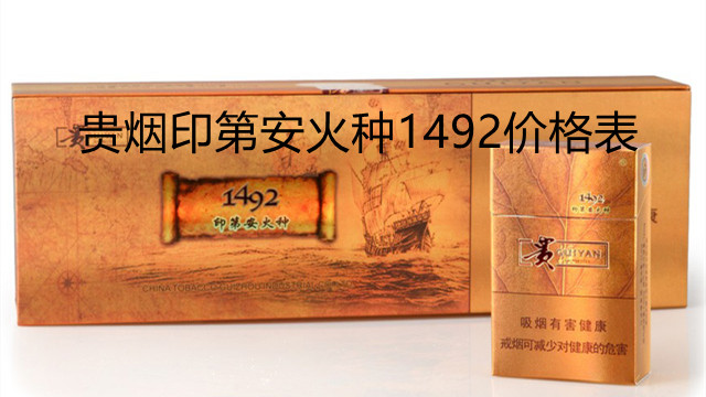 貴煙印第安火種1492價格表 貴煙印第安火種1492好抽嗎