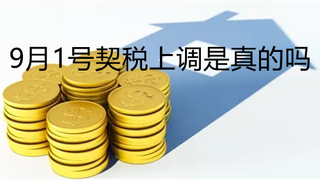 9月1號(hào)契稅上調(diào)是真的嗎 買房契稅征收標(biāo)準(zhǔn)2021