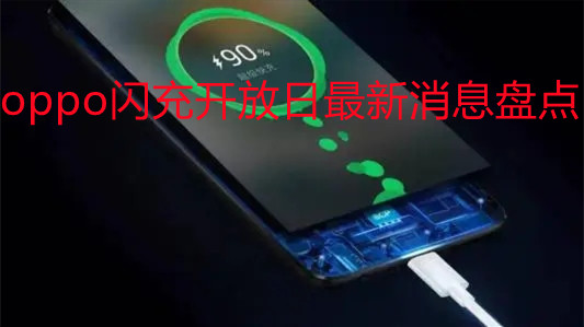 oppo閃充開放日最新消息盤點(diǎn)-oppo召開2021年的快充開放日