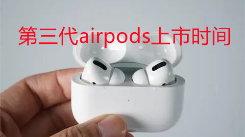 第三代airpods上市時間-airpods3什么時候出