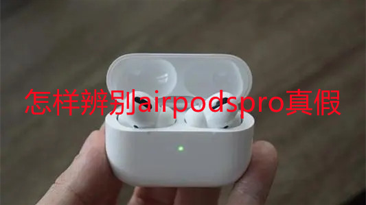 怎樣辨別airpodspro真假-airpodspro真假辨別細節(jié)