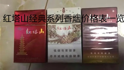红塔山经典系列香烟价格表一览 红塔山经典系列有哪些