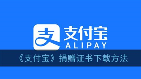 支付寶捐贈(zèng)證書(shū)在哪里下載 支付寶捐贈(zèng)證書(shū)查詢